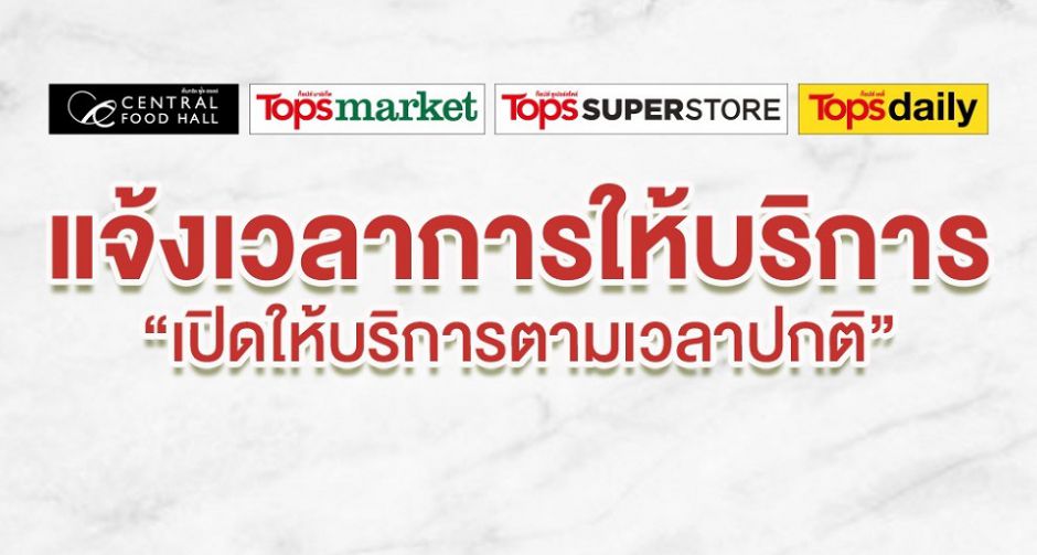 ท็อปส์ และ เซ็นทรัล ฟู้ด ฮอลล์ ยืนยันเปิดให้บริการตามเวลาปกติ ไม่มีการเปลี่ยนแปลง