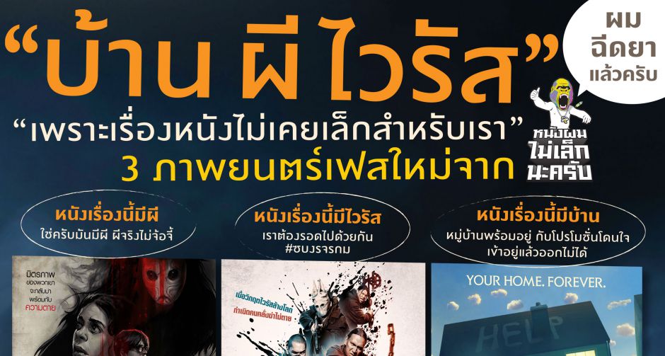 หนังผมไม่เล็กนะครับ เปิดไลน์อัพใหม่เดือนเมษายน ส่ง 3 โปรแกรมเขย่าขวัญ  คอนเซ็ปต์ บ้าน / ผี / ไวรัส เอาใจคอหนังสายสยอง 
