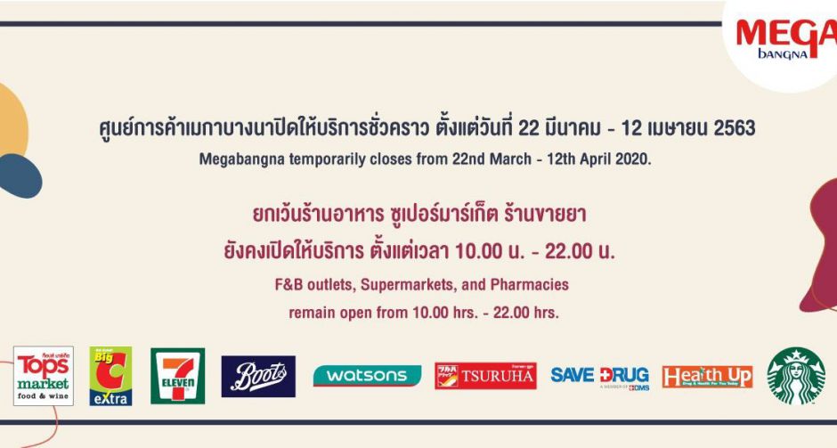 ศูนย์การค้าเมกาบางนาแจ้งปิดการให้บริการชั่วคราว