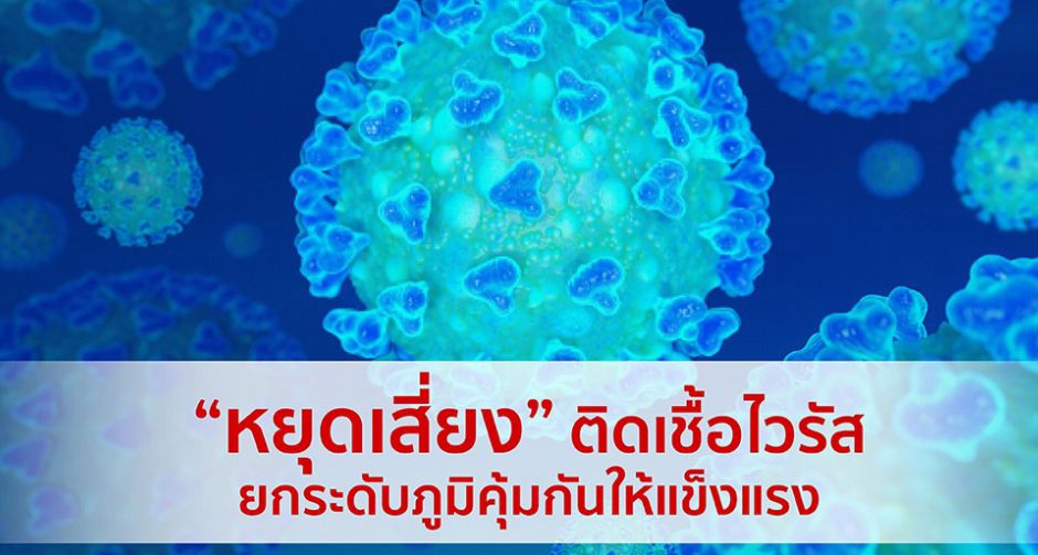 แพทย์ฯ แนะวิธี รับมือ ไวรัสโควิด-19  สร้างภูมิคุ้มกันให้แข็งแรง เกราะป้องกันการติดเชื้อชั้นดี