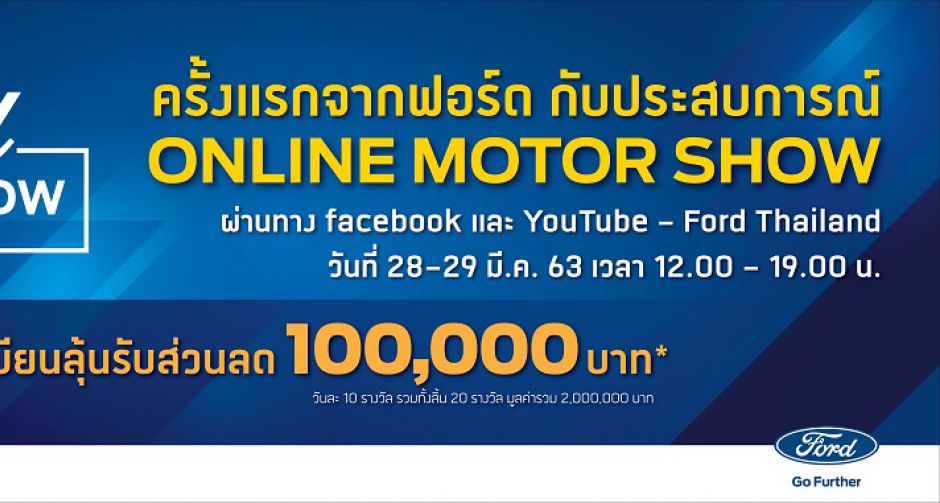 สร้างปรากฏการณ์ Ford Motor Show Live ครั้งแรกกับการจัดมหกรรมขายรถฟอร์ดออนไลน์ทั่วประเทศ
