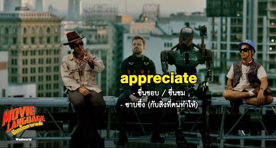 "ซีนเด็ดภาษาหนัง" แชร์ศัพท์ไซไฟล้ำสมัย ใน "เวสต์เวิลด์ ซีซั่น 3" ช่อง MONO29
