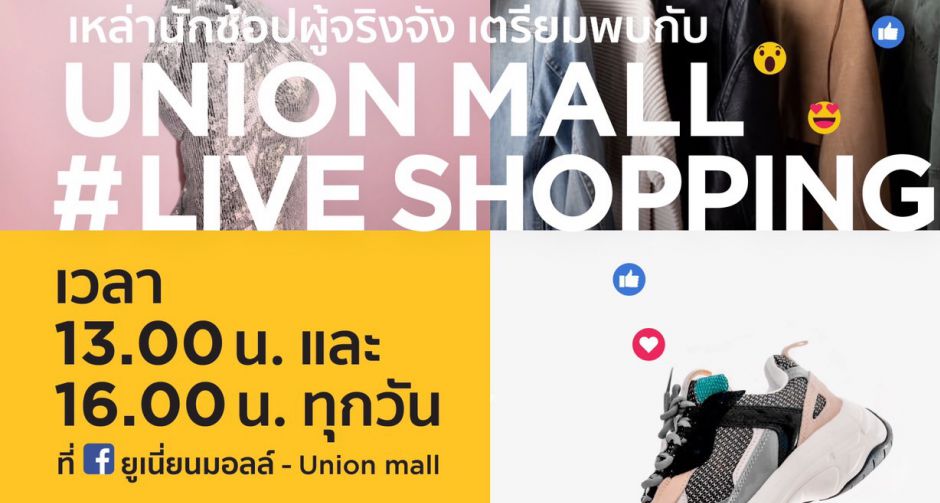 ยูเนี่ยน มอลล์ ตอบรับนโยบายปิดศูนย์ฯ ชั่วคราวตามประกาศ กทม