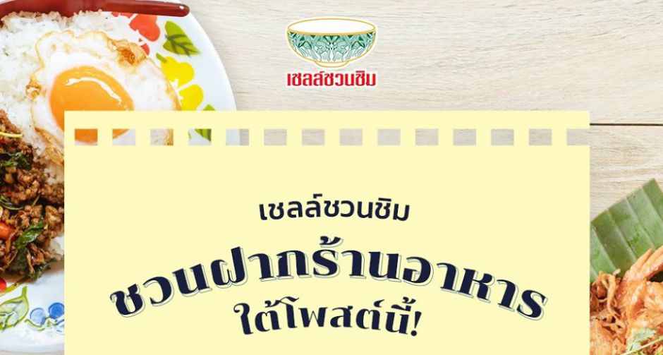 เชลล์ชวนชิม ช่วยธุรกิจร้านอาหารฝ่าวิกฤติโควิด-19 ชวนฝากร้านอาหารพร้อมส่ง ผ่านช่องทางเฟซบุ๊ก ฟรี!