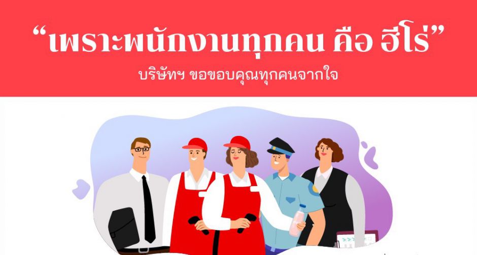 ท็อปส์, แฟมิลี่มาร์ท และมัทสึโมโตะคิโยชิ ออกมาตรการดูแลพนักงานกลุ่มเสี่ยงพิเศษ เพราะพนักงานทุกคนคือฮีโร่ในสถานการณ์นี้ 