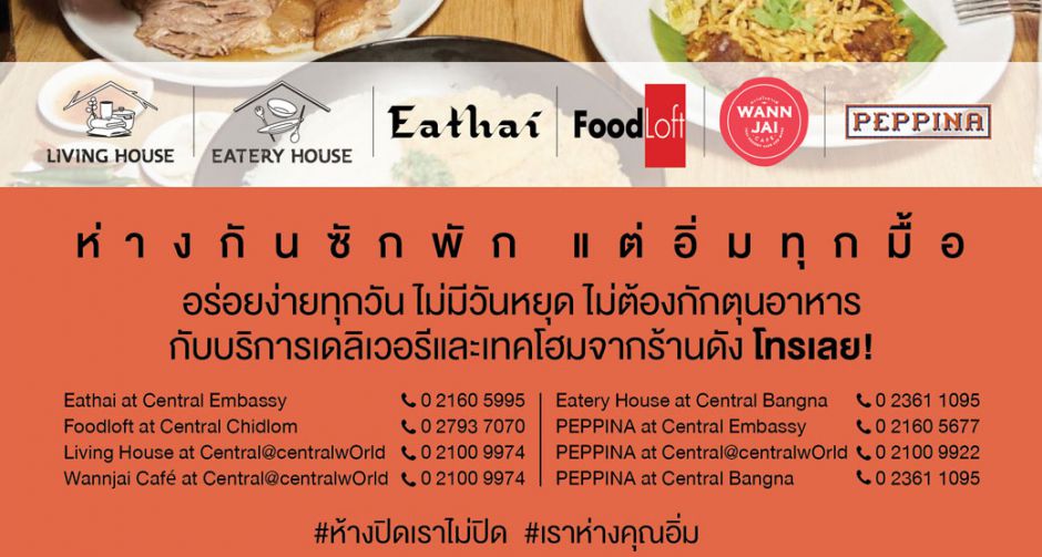 ห่างกันสักพัก แต่อิ่มทุกมื้อ กับบริการเดลิเวอรี และเทคโฮม จาก ห้างเซ็นทรัล