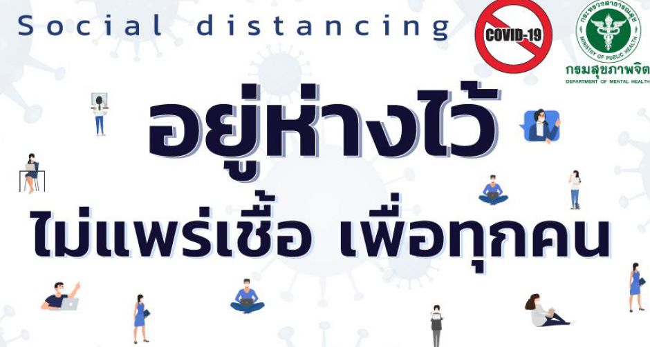 ฝ่า COVID 19 ด้วย Social Distancing เว้นระยะห่างเป็นทางรอดของสังคม