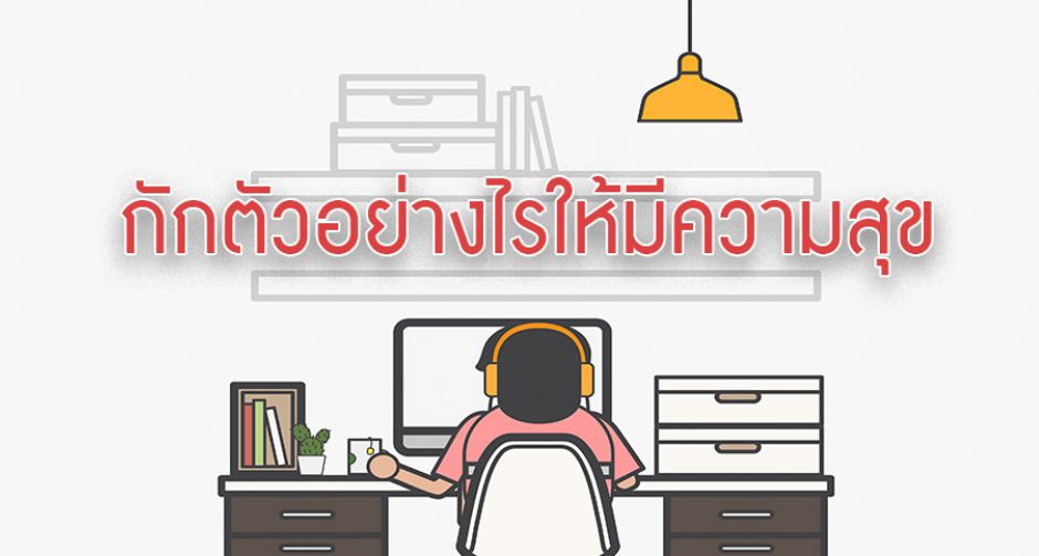 กรมสุขภาพจิตเเนะแยกตัวสังเกตุอาการที่บ้านอย่างไรให้มีความสุข
