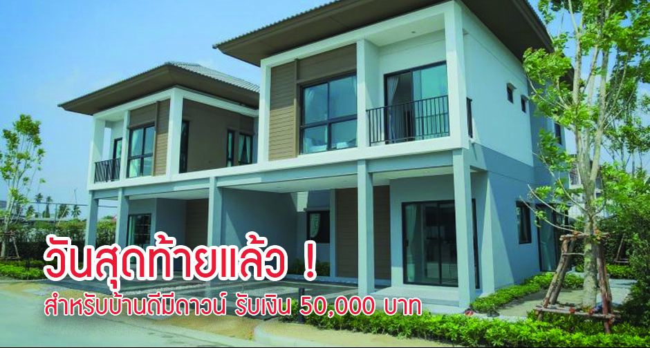 วันสุดท้ายแล้ว ! สำหรับบ้านดีมีดาวน์ รับเงิน 50,000 บาท