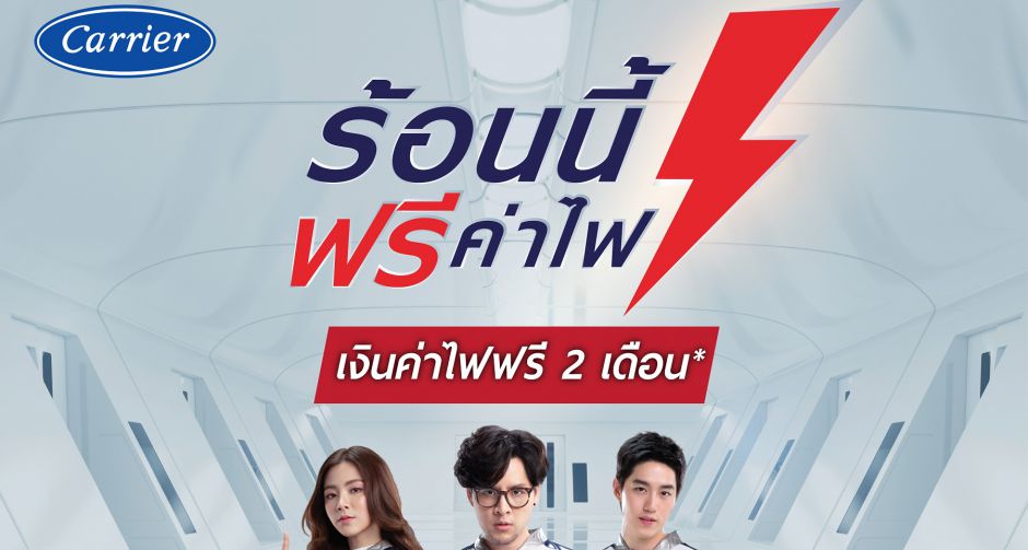 แอร์แคเรียร์ ชวนอยู่บ้านแบบคูลๆ พร้อมรับความคุ้มค่ากับ ร้อนนี้ฟรีค่าไฟ ซีซั่น 2 