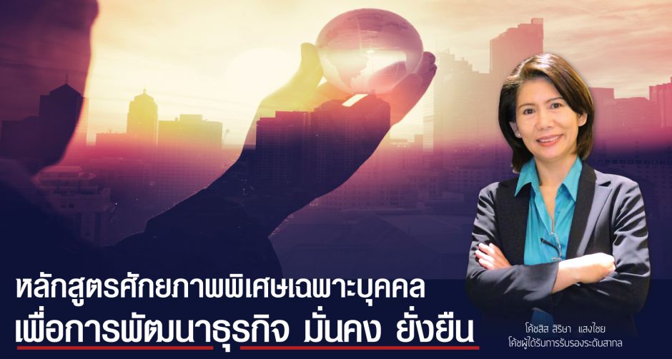 หลักสูตรศักยภาพพิเศษเฉพาะบุคคล  เพื่อพัฒนาธุรกิจ สู่ความมั่นคงอย่างยั่งยืน   