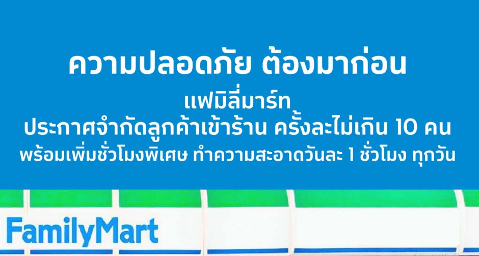 ความปลอดภัยต้องมาก่อน!!! แฟมิลี่มาร์ท ประกาศจำกัดลูกค้าเข้าร้านครั้งละไม่เกิน 10 คน พร้อมเพิ่มชั่วโมงพิเศษ ทำความสะอาด