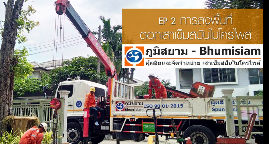 การลงพื้นที่เข้าทำงานตอกเสาเข็มสปันไมโครไพล์