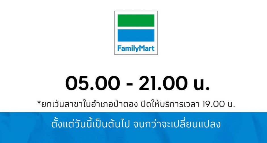 แฟมิลี่มาร์ท ทั่วประเทศ ปรับเวลาเปิดให้บริการใหม่เป็น เวลา 05.00-21.00 น. เริ่ม 3 เมษายน