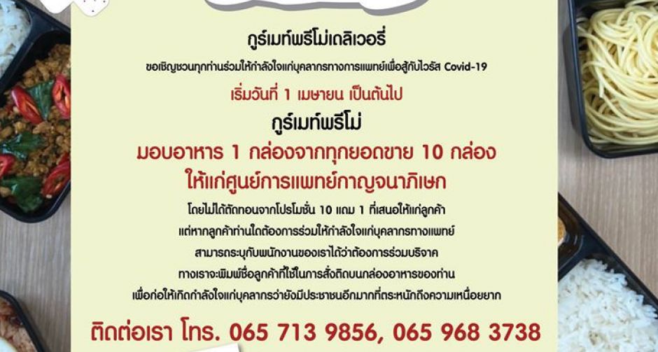 กูร์เมท์พรีโม่เดลิเวอรี่ เชิญชวนให้กำลังใจบุคลากรทางการแพทย์