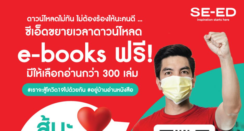 Free e-books จาก SE-ED สำหรับหนอนหนังสือ อยู่บ้านอ่านหน้งสือปลอดภัยโควิด-19