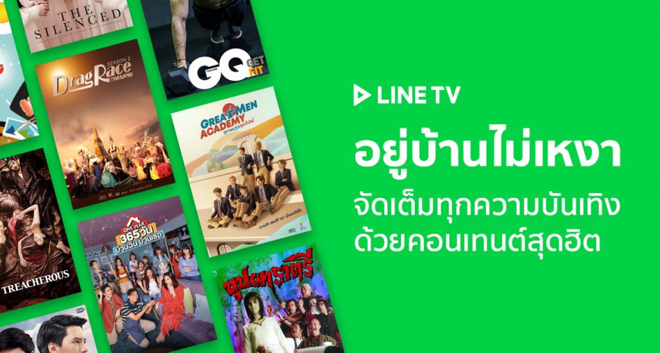 อยู่บ้าน ไม่กลัวเบื่อ! LINE TV เพิ่มแท็บ อยู่บ้านไม่เหงา เสิร์ฟคอนเทนต์เฉพาะกิจ  เต็มอิ่มกับหนัง - ซีรีส์ - รายการเด็ด