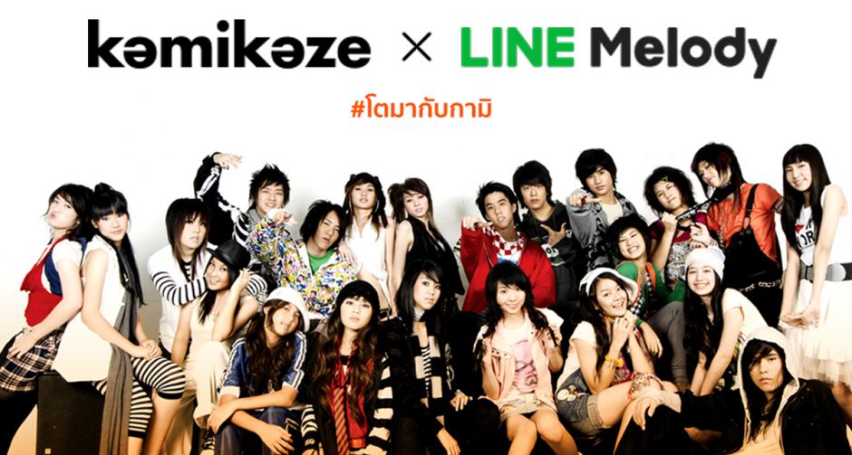 RS ฉลองเข้าสู่ปีที่ 14 Kamikaze ส่งเพลงฮิตลง LINE Melody  เอาใจสาวก #โตมากับกามิ