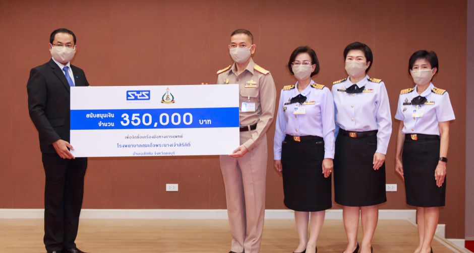 SYS มอบเงินสมทบทุนเพื่อจัดซื้อเครื่องมือการแพทย์