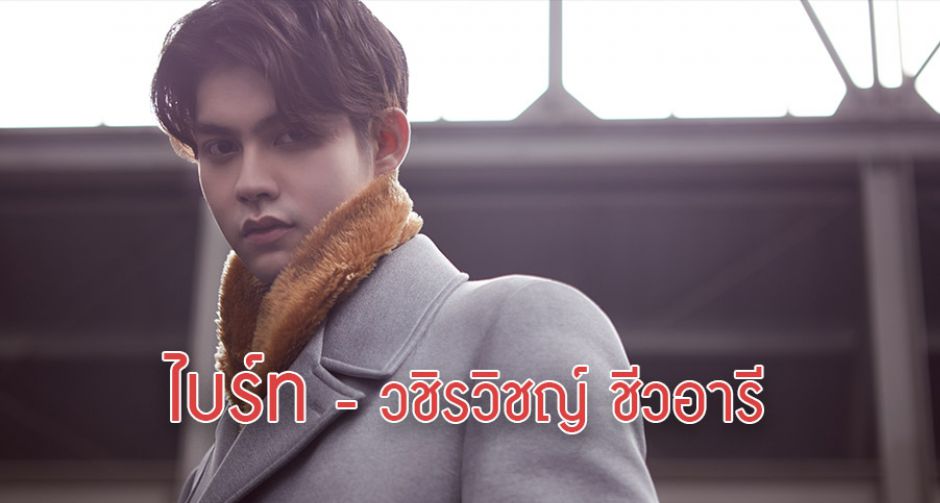 ไบร์ท วชิรวิชญ์ ชีวอารี จาก MiXMAGAZINE ฉบับ 136