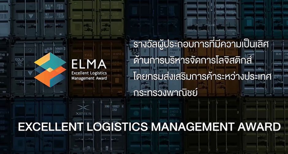 เปิดฉากรางวัล ELMA 2020 ยกระดับ "โลจิสติกส์ไทย" สู่เวทีโลก ครั้งที่ 14