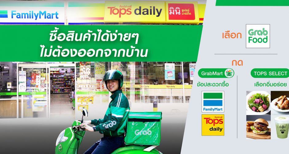 ท็อปส์ ผนึกกำลัง แกร็บ  ให้บริการเสมือนช้อปปิ้งในร้านผ่านแอปพลิเคชั่น ชูไฮไลท์เด่น GrabMart