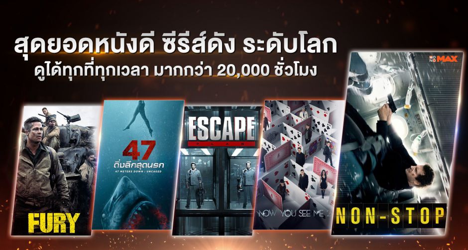 "โควิด-19" ทำพิษ!! เปลี่ยนทำงานที่บ้าน ชมหนัง 5 เรื่องเพลินๆ จาก "โมโนแมกซ์"