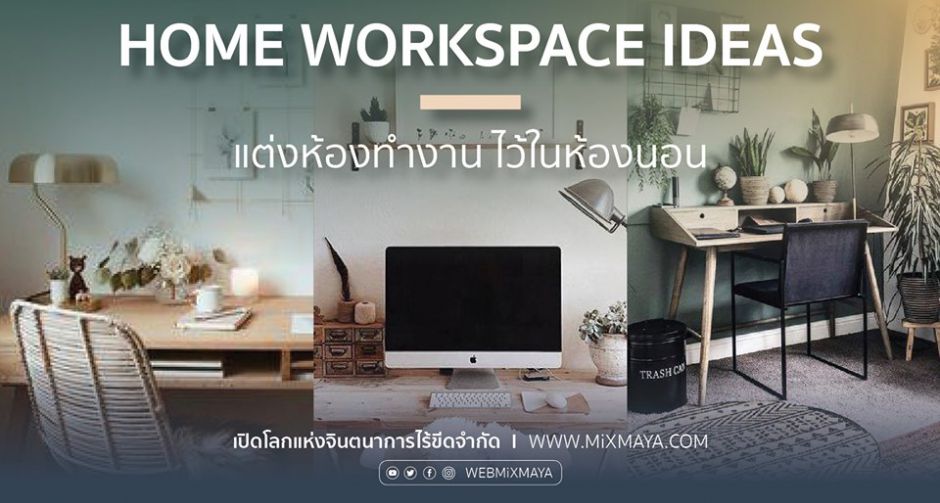 Home Workspace ideas แต่งห้องทำงาน ไว้ในห้องนอน