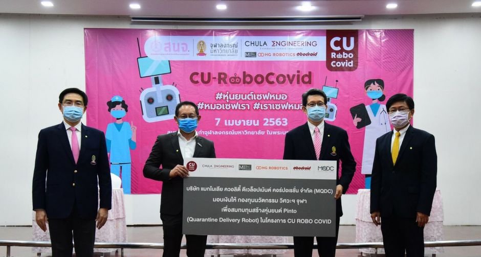 MQDC ร่วมสมทบทุน กองทุนนวัตกรรม วิศวฯ จุฬาฯ พัฒนาหุ่นยนต์ต้นแบบ  ช่วยส่งอาหาร-ยา ในโครงการ CU ROBO COVID