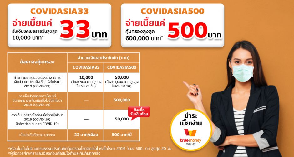 TrueMoney จับมือ เอเชียประกันภัย เปิดบริการจ่ายเบี้ยประกันภัยไวรัสโควิด-19  มอบความคุ้มครองการชดเชยรายวัน