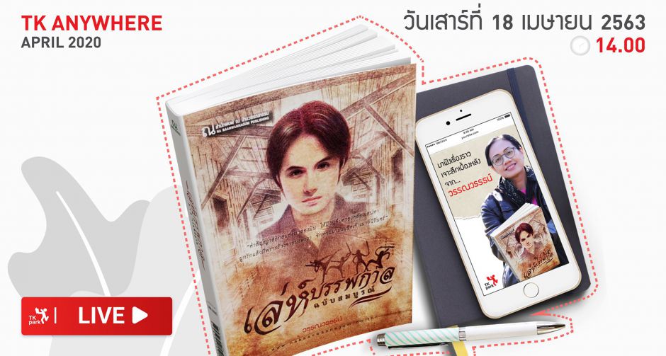 TK Park พาย้อนเวลาไปกับนิยายดัง เล่ห์บรรพกาล  เจาะลึกเบื้องหลัง ลุ้นร่วมทริปลงพื้นที่จริง!