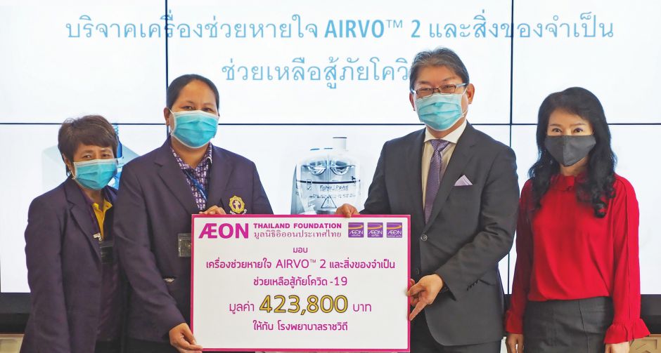มูลนิธิอิออนประเทศไทย มอบเครื่องช่วยหายใจ AIRVOTM 2  และสิ่งของจำเป็นแก่โรงพยาบาลราชวิถี