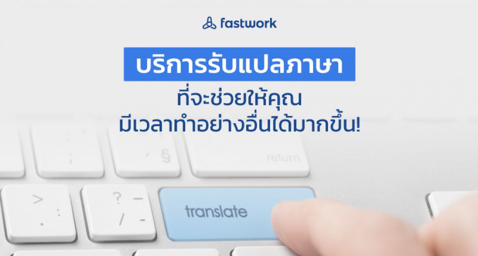 Fastwork บริการรับแปลภาษา ที่จะช่วยให้คุณมีเวลาทำอย่างอื่นได้มากขึ้น!