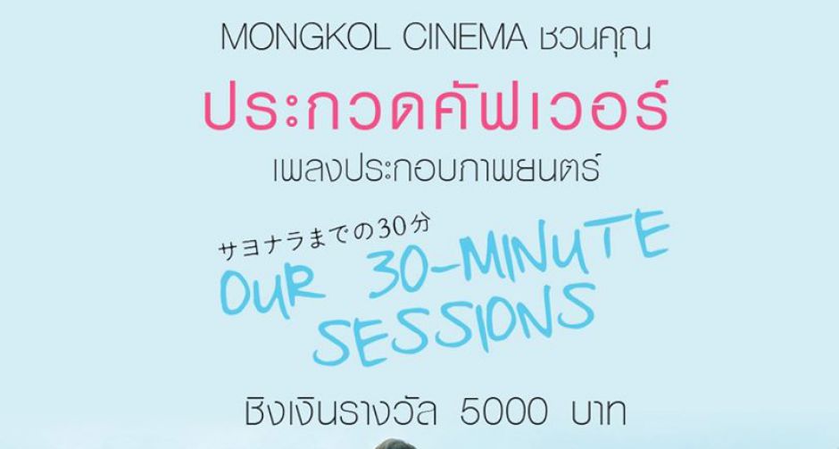มงคลซีนีม่า ชวนคนมีฝัน ประกวดคัฟเวอร์เพลงจากภาพยนตร์ Our 30 Minute Sessions ชิงเงินรางวัล 5000 บาท