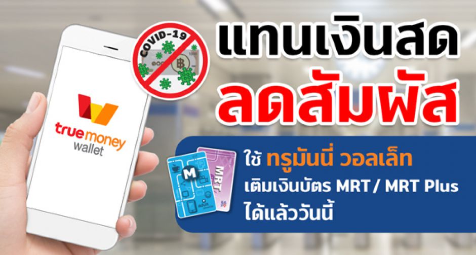 รฟม. ร่วมกับ BEM จับมือ ทรูมันนี่ เปิดบริการเติมเงินบัตรโดยสารรถไฟฟ้า MRT ผ่านแอปฯ TrueMoney Wallet