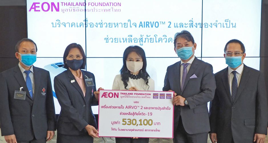 มูลนิธิอิออนประเทศไทยร่วมสู้ภัยโควิด-19 มอบเครื่องช่วยหายใจ AIRVOTM 2  ให้แก่ โรงพยาบาลจุฬาลงกรณ์ สภากาชาดไทย
