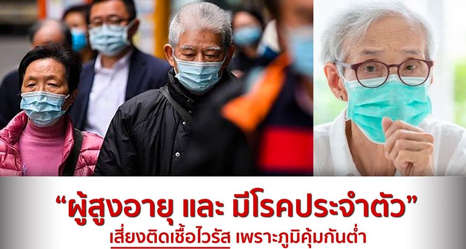 ผลสำรวจทั่วโลกเผย ผู้สูงอายุ ผู้ที่มีโรคประจำตัว   เสี่ยงติดเชื้อไวรัสโควิด-19 สูง เหตุเพราะระบบภูมิคุ้มกันไม่แข็งแรงพอ 