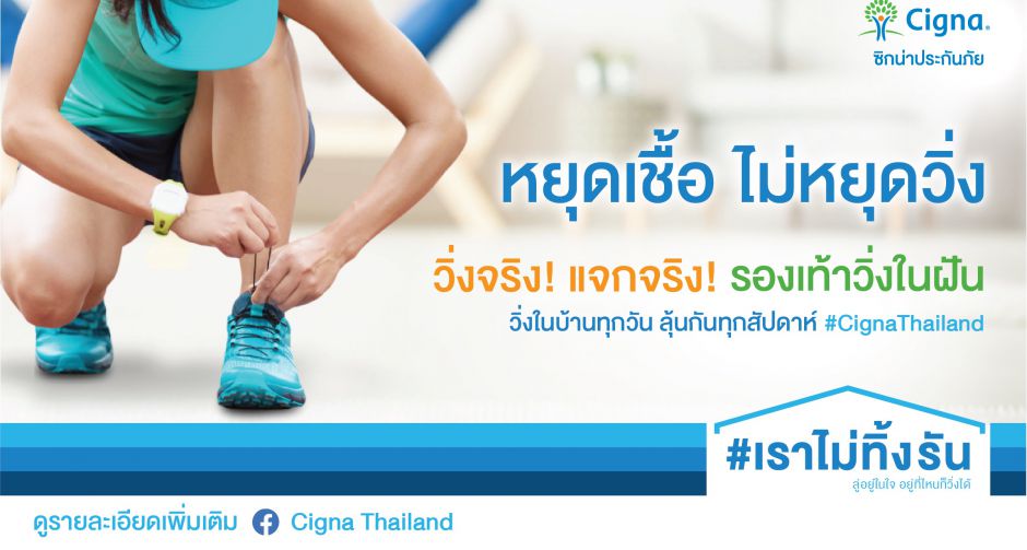 ซิกน่า ส่งออนไลน์แคมเปญ #เราไม่ทิ้งรัน  กระตุ้นให้คนไทยไม่หยุดออกกำลังกาย พร้อมลุ้นรับรองเท้าในฝัน