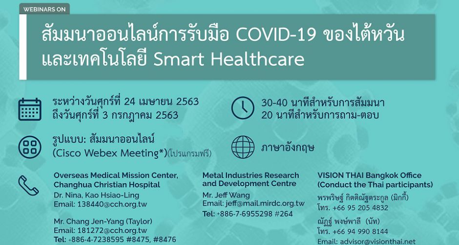 ป้องกันโรคระบาดด้วยระบบอัจฉริยะตามนโยบายมุ่งใต้ใหม่ พร้อมแบ่งปันประสบการณ์ กับไต้หวัน  สมาร์ท เฮลท์แคร์