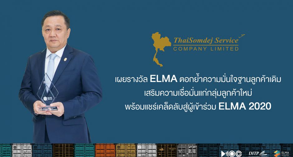 ไทยสมเด็จฯ เผยรางวัล ELMA ตอกย้ำความมั่นใจฐานลูกค้าเดิม เสริมความเชื่อมั่นแก่กลุ่มลูกค้าใหม่