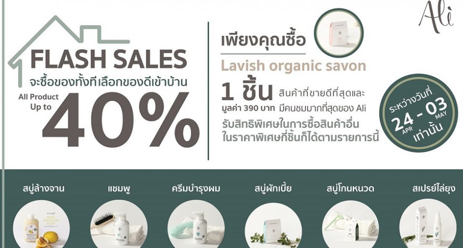 โปรโมชั่น "อัลลี่" (Ali) Flash Sales ลดจัดหนักถึง 40%