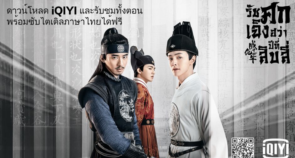 5 เหตุผลสำคัญที่คุณต้องชมละครฟอร์มยักษ์แห่งปี รัชศกเฉิงฮว่าปีที่สิบสี่ ฉายทาง iQIYI เพียงที่เดียวเท่านั้น