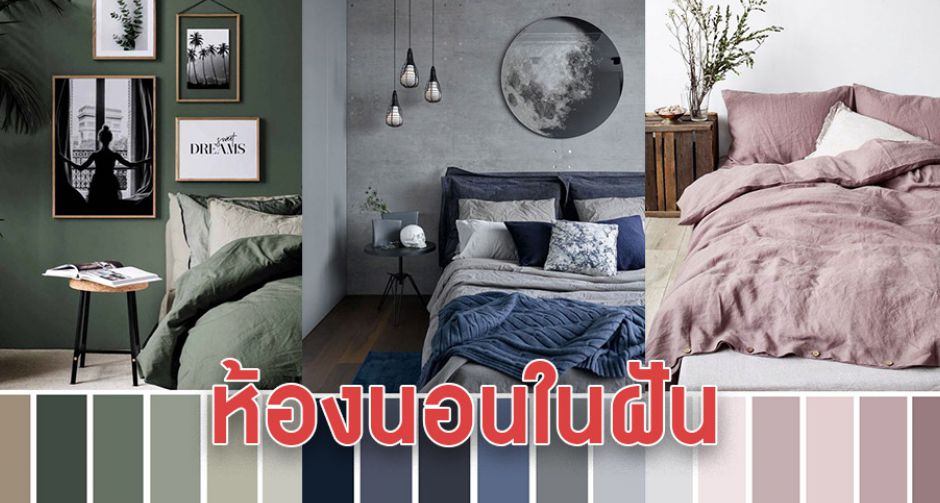 เนรมิตห้องนอนในฝัน มาตกแต่งห้องนอนให้น่าอยู่กันเถอะ