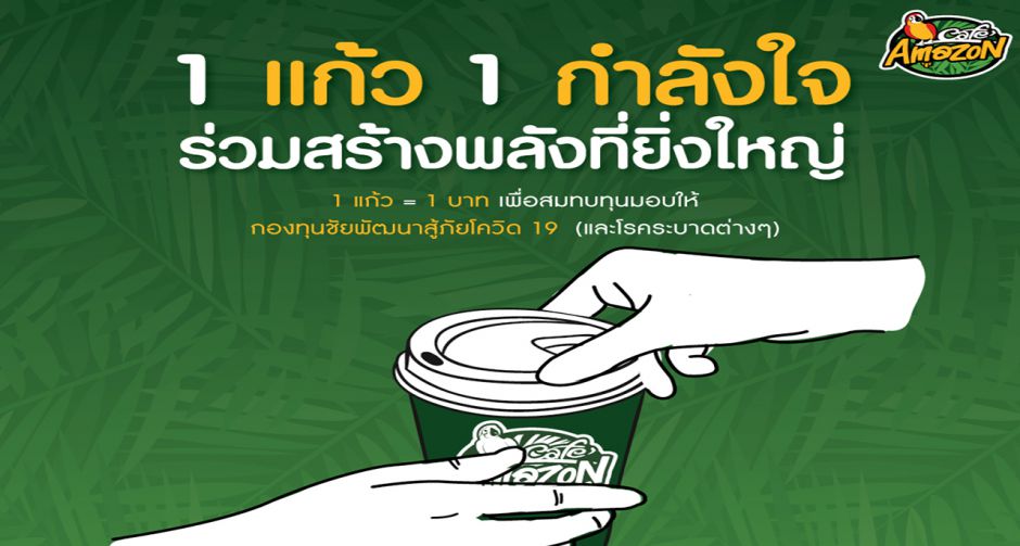 คาเฟ่ อเมซอน ส่งต่อ 1 แก้ว 1 กำลังใจ ร่วมสร้างพลังที่ยิ่งใหญ่ สมทบทุนกองทุนชัยพัฒนา