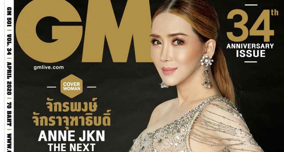 แอน-จักรพงษ์ หญิงข้ามเพศคนแรกของโลก และหนึ่งเดียวของไทย  ที่สร้างความว้าวไฮ ขึ้นปก นิตยสาร GM ฉลองครบรอบ 34 ปี สวย สง่า