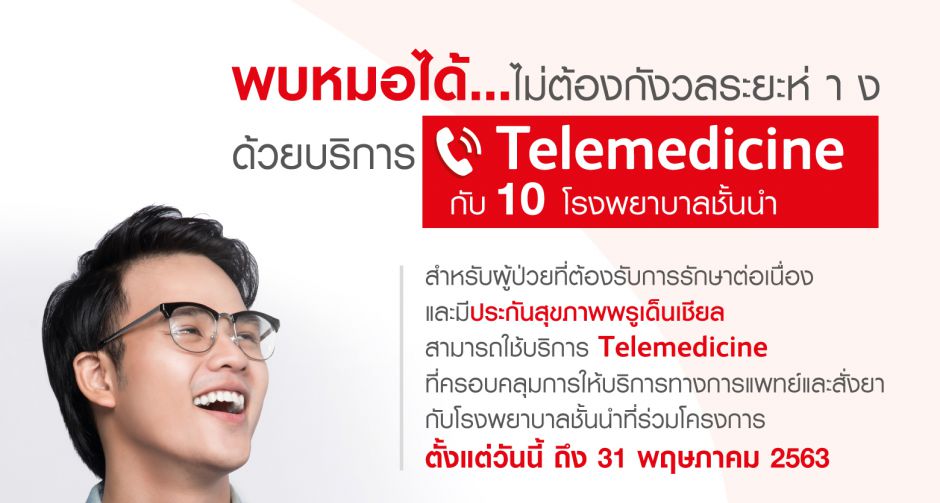 พรูเด็นเชียล ประเทศไทย ผนึกกำลัง 10 โรงพยาบาลคู่สัญญาชูบริการ Telemedicine  รับมาตรการเว้นระยะห่างทางสังคมช่วงวิกฤตโควิด