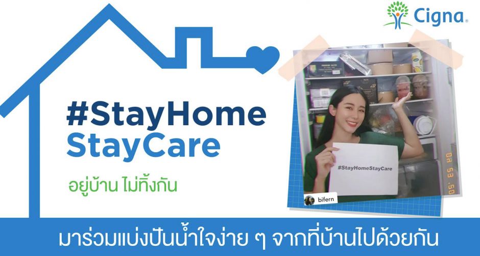 ซิกน่า ออกแคมเปญใหม่ #StayHomeStayCare  ชวนคนไทยทั้งประเทศ ร่วมแบ่งปันความห่วงใยจากที่บ้าน  เพื่อแทนคำขอบคุณ