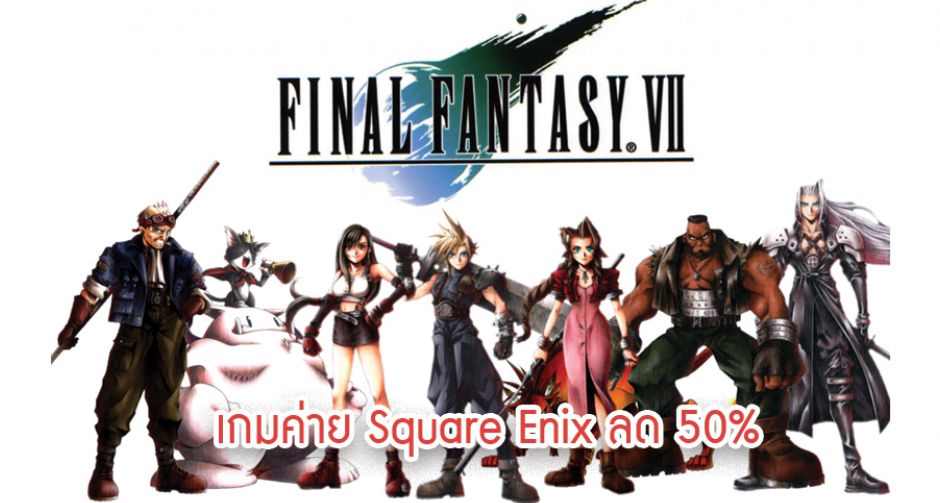 อย่ารอช้า!! รีบสอยมาเล่นแก้เบื่อ Square Enix ขนทัพเกมมือถือลดราคา 50%