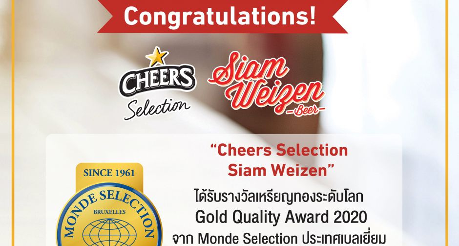 เชียร์ ซีเล็คชั่น สยาม ไวเซ่น คว้ารางวัลเหรียญทองระดับโลกประจำปี 2020 จากเวทีประกวด มอนเด้ ซีเล็คชั่น ประเทศเบลเยี่ยม