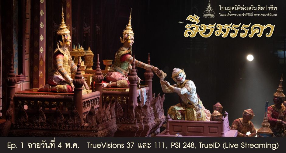 อยู่บ้าน ชมโขน หยุดเชื้อ เพื่อชาติ ชมการผจญภัยของหนุมานผ่านหน้าจอทีวีครั้งแรก ในบันทึกการแสดงโขนมูลนิธิส่งเสริมศิลปาชีพฯ